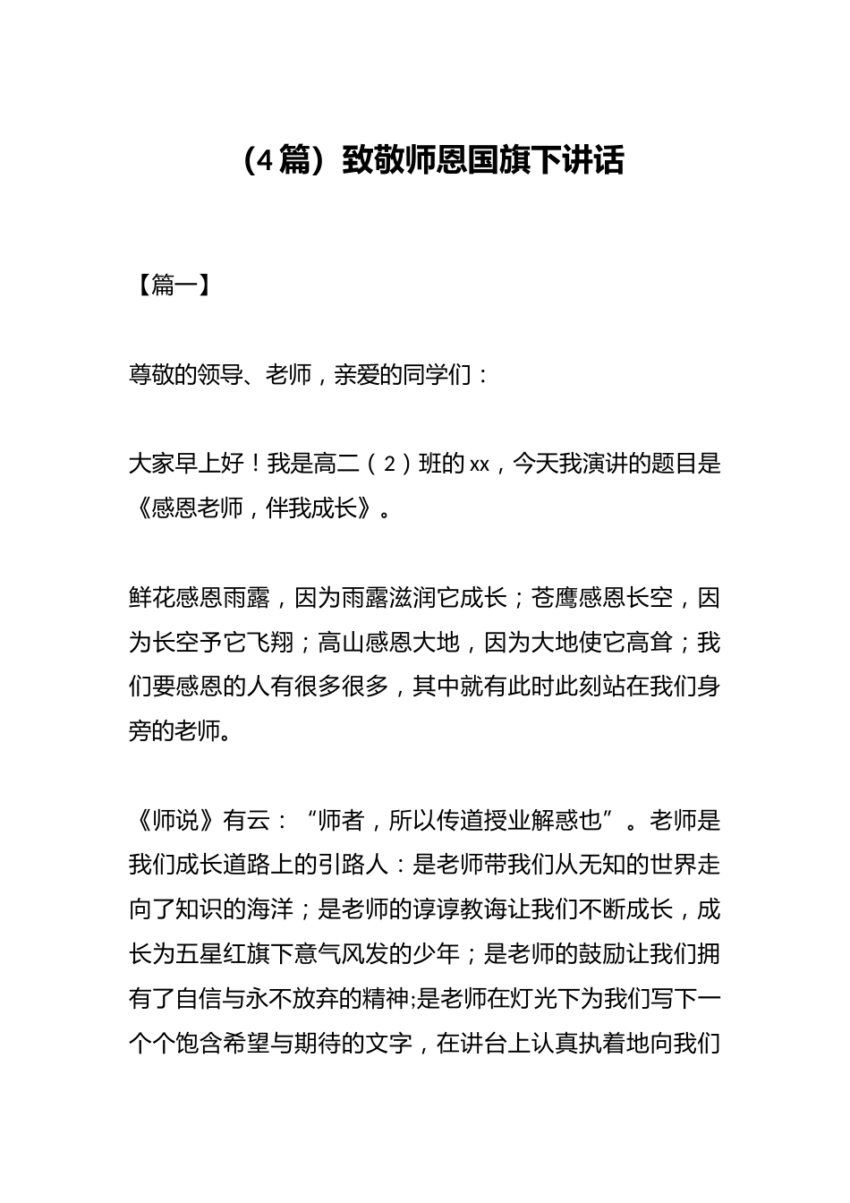(4篇)致敬师恩国旗下讲话_第1页