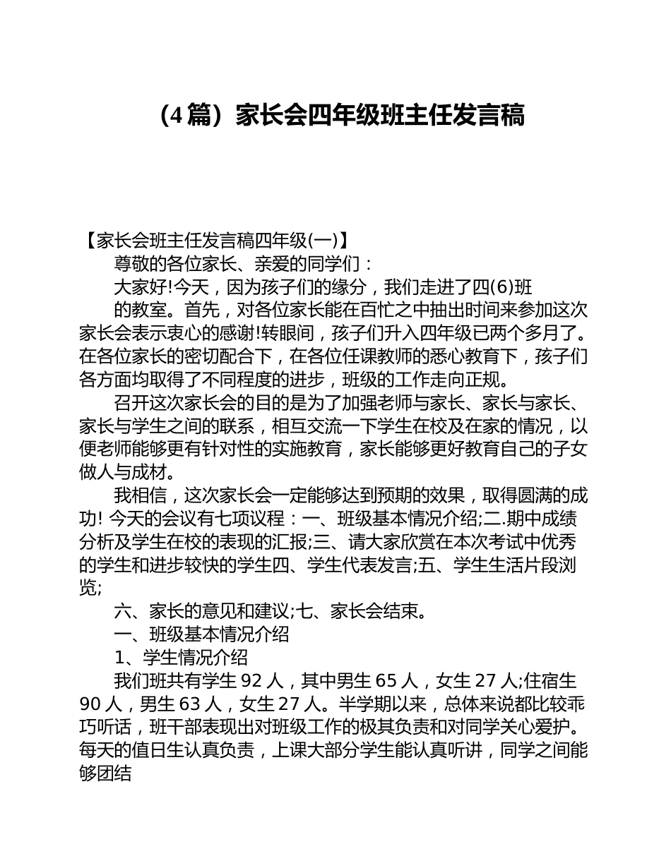 (4篇)家长会四年级班主任发言稿_第1页