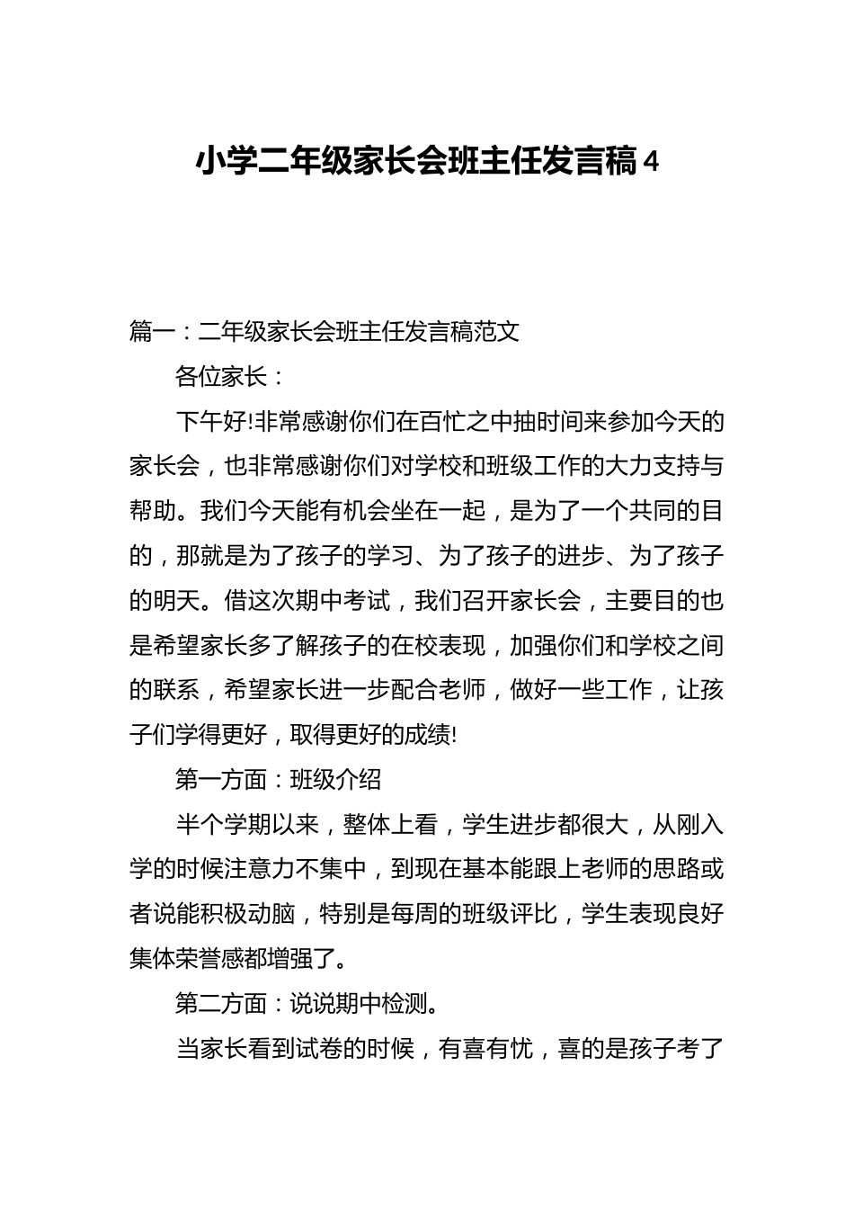 小学二年级家长会班主任发言稿4_第1页