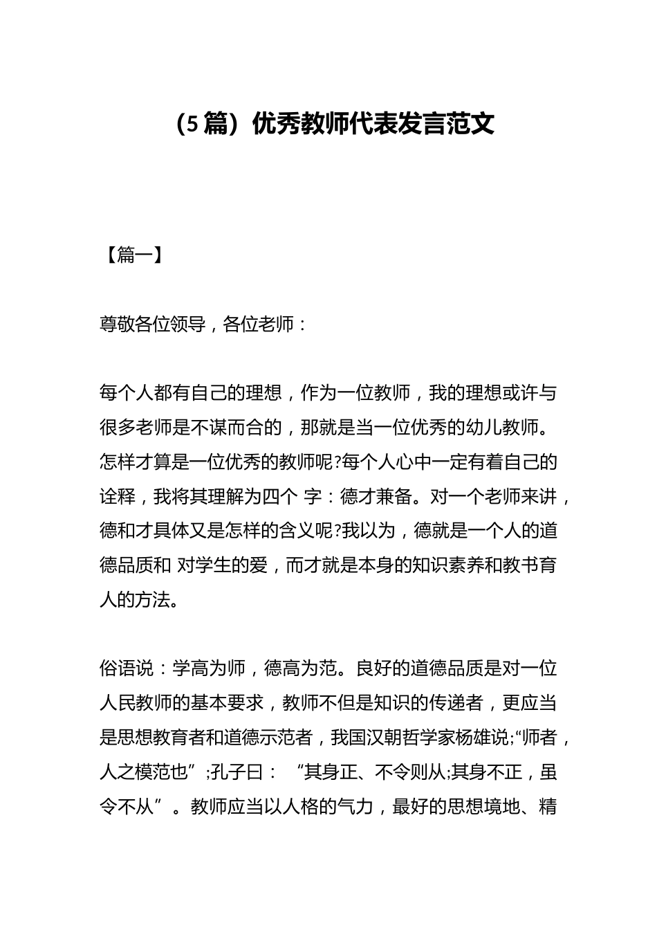 (5篇)优秀教师代表发言范文_第1页