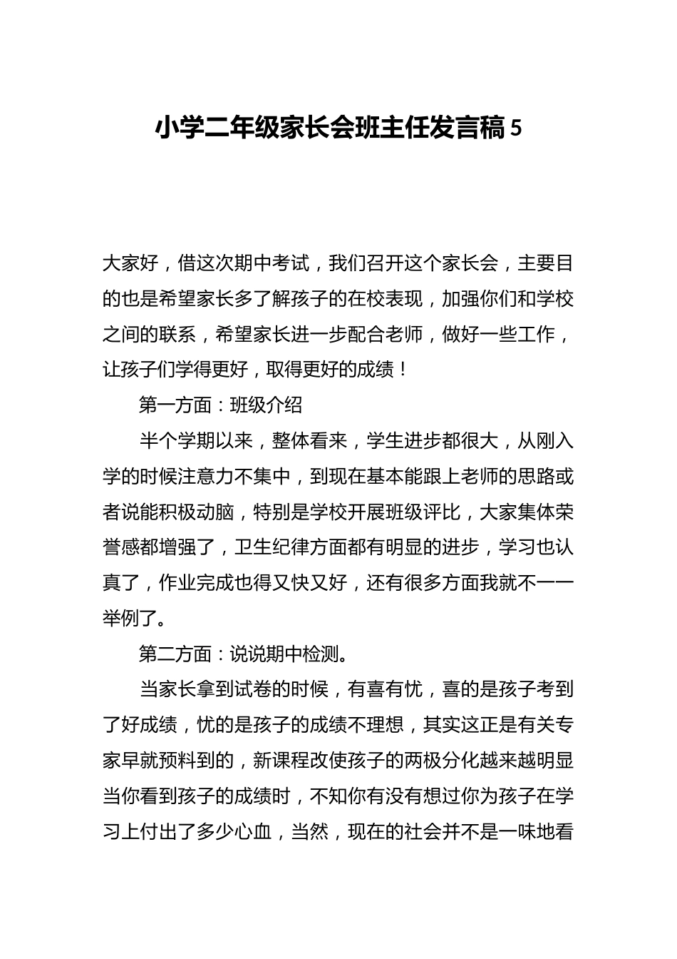 小学二年级家长会班主任发言稿5_第1页