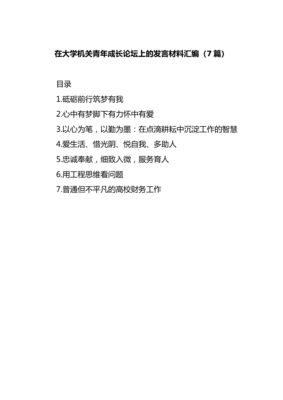 (7篇)在大学机关青年成长论坛上的发言材料汇编_第1页