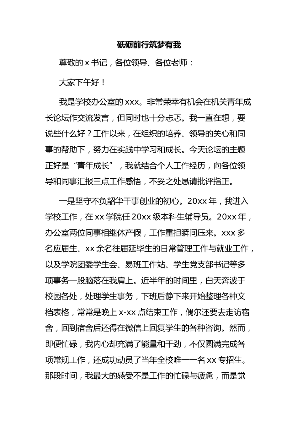 (7篇)在大学机关青年成长论坛上的发言材料汇编_第2页