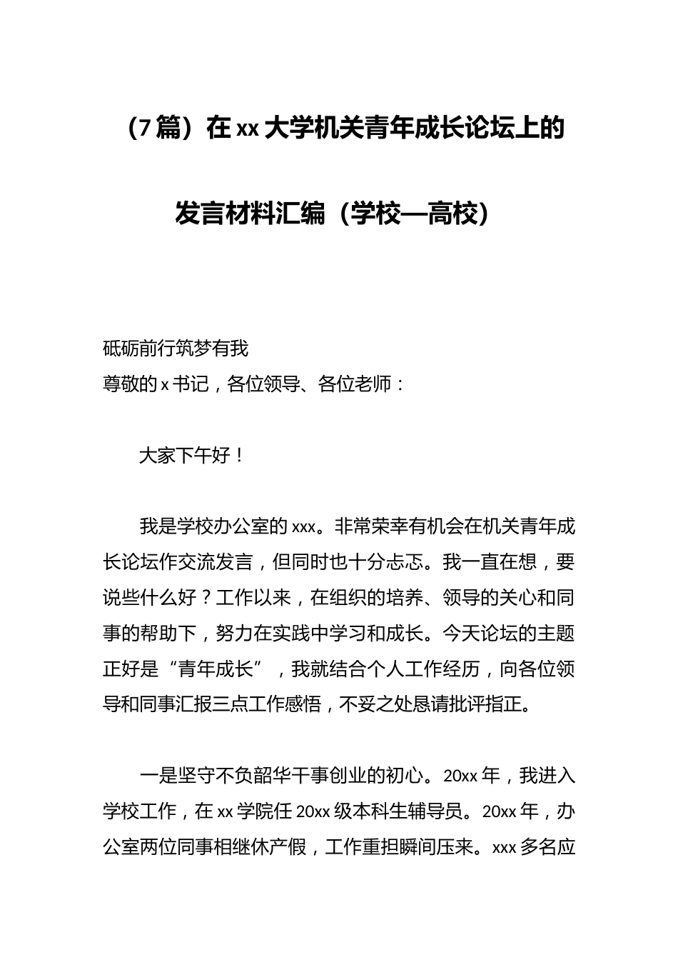 (7篇)在xx大学机关青年成长论坛上的发言材料汇编(学校—高校)_第1页