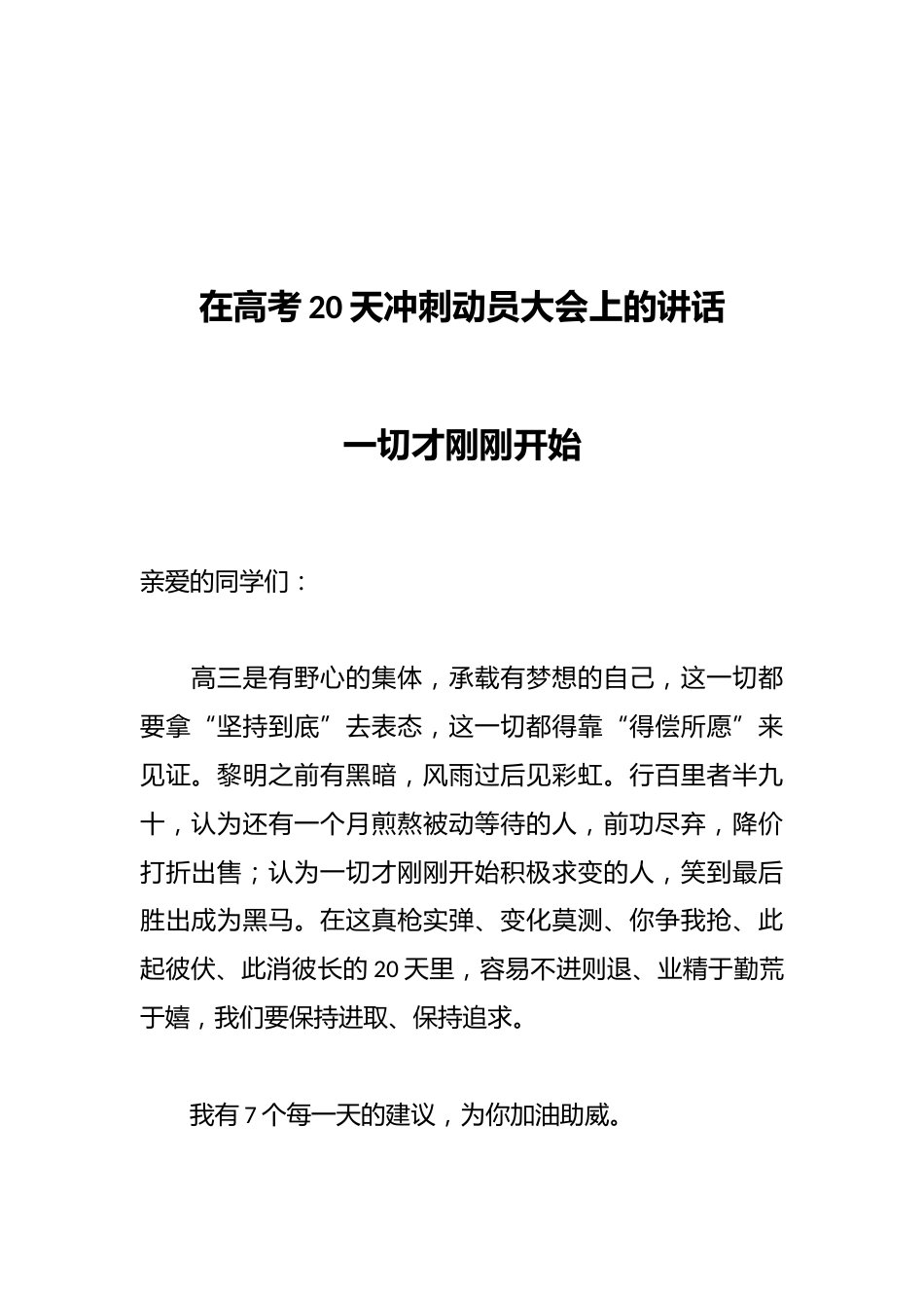 在高考20天冲刺动员大会上的讲话_第1页
