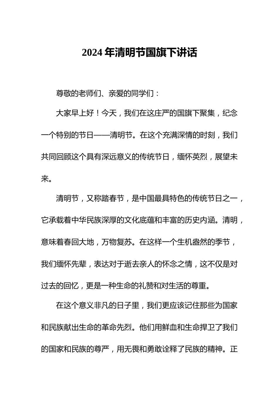 2024年清明节国旗下讲话_第1页