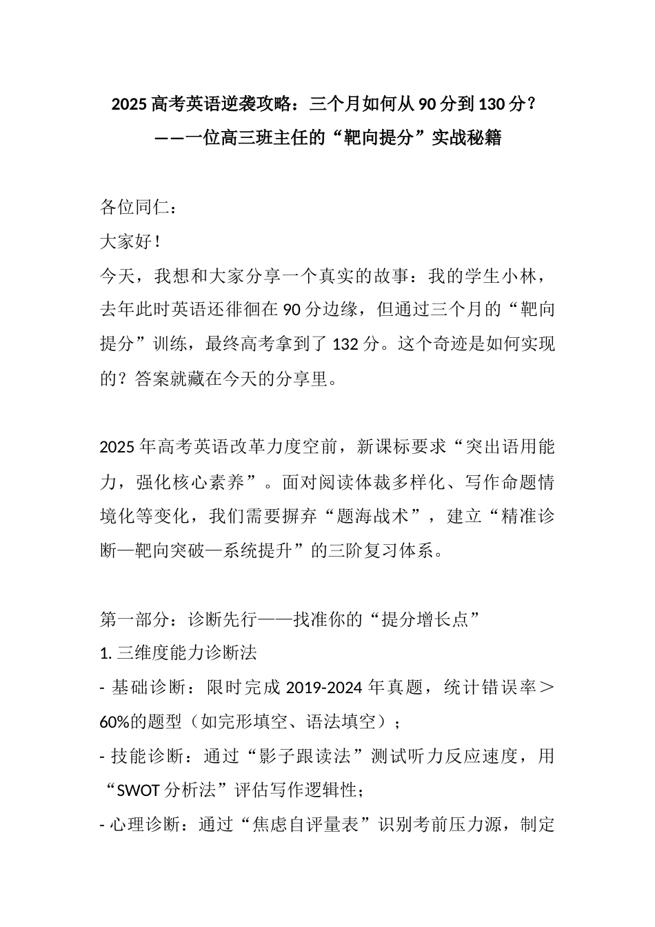 2025高考英语逆袭攻略:三个月如何从90分到130分?——一位高三班主任的“靶向提分”实战秘籍_第1页