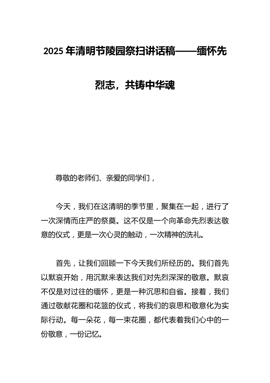 2025年清明节陵园祭扫讲话稿——缅怀先烈志,共铸中华魂_第1页