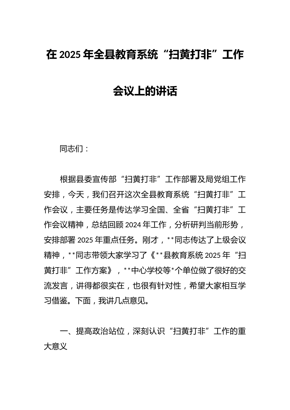 在2025年全县教育系统“扫黄打非”工作会议上的讲话_第1页