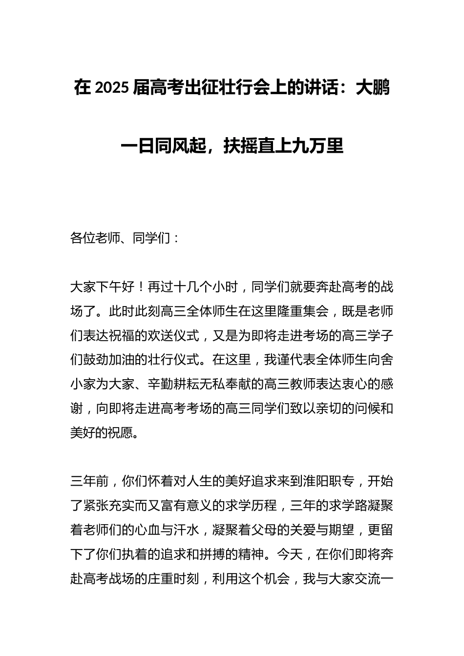 在2025届高考出征壮行会上的讲话:大鹏一日同风起,扶摇直上九万里_第1页