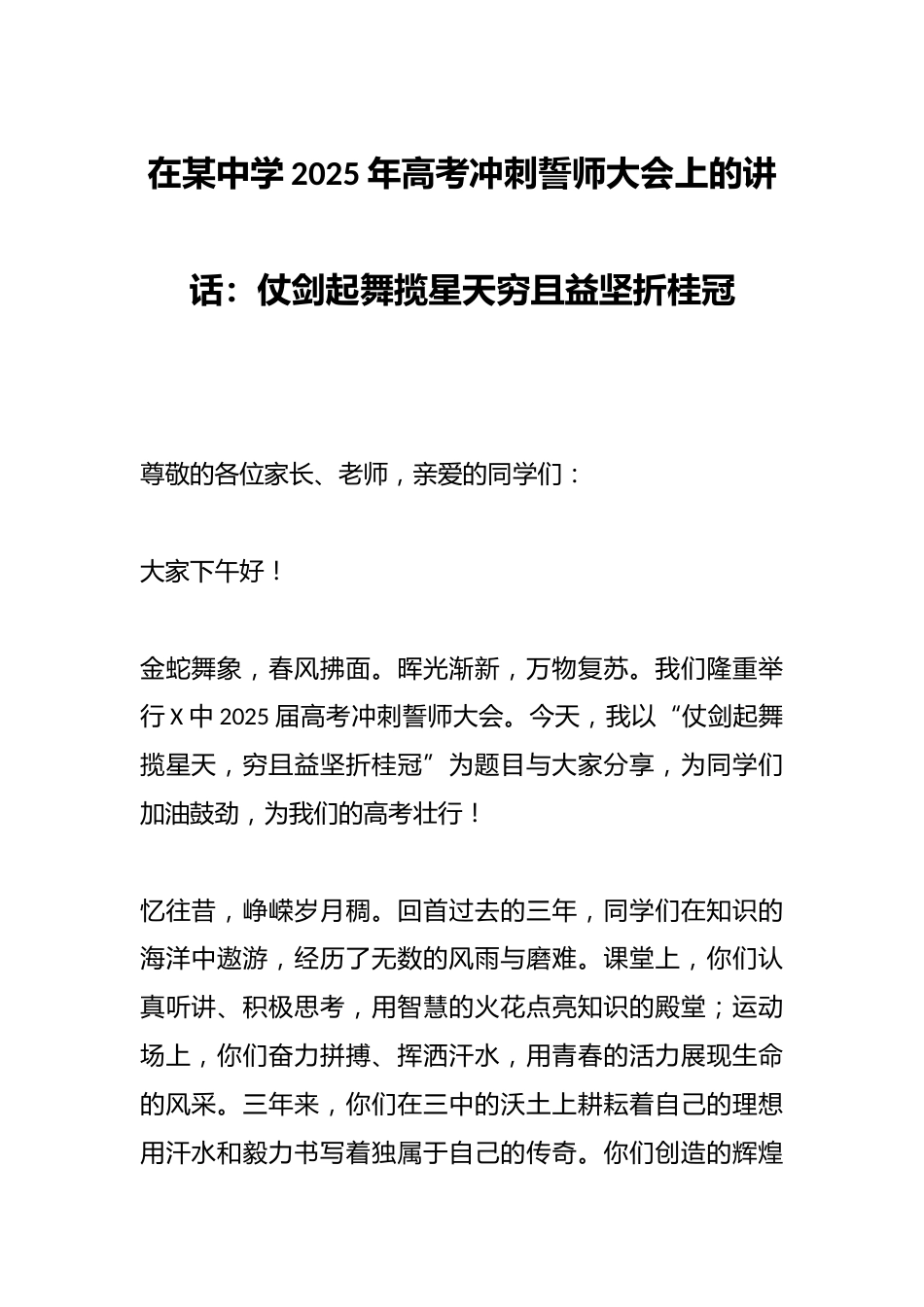 在某中学2025年高考冲刺誓师大会上的讲话:仗剑起舞揽星天穷且益坚折桂冠_第1页