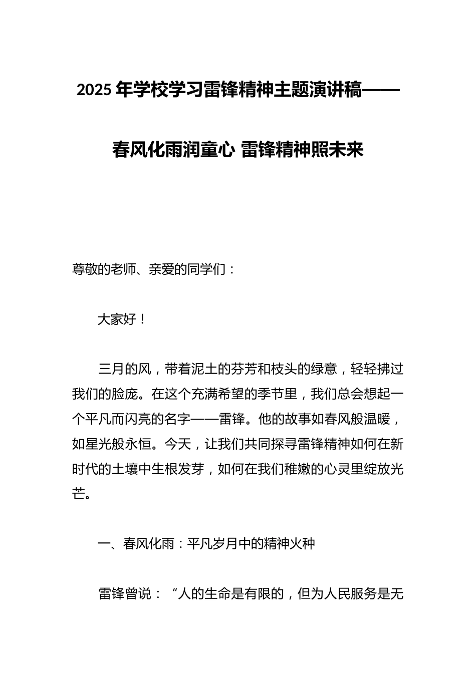 2025年学校学习雷锋精神主题演讲稿——春风化雨润童心 雷锋精神照未来_第1页