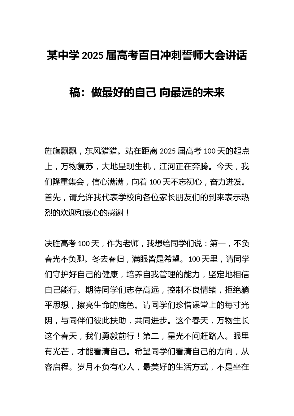 某中学2025届高考百日冲刺誓师大会讲话稿:做最好的自己 向最远的未来_第1页