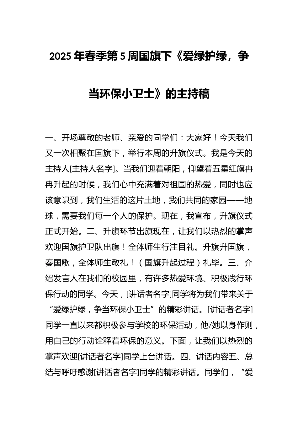 2025年春季第5周国旗下《爱绿护绿,争当环保小卫士》的主持稿_第1页