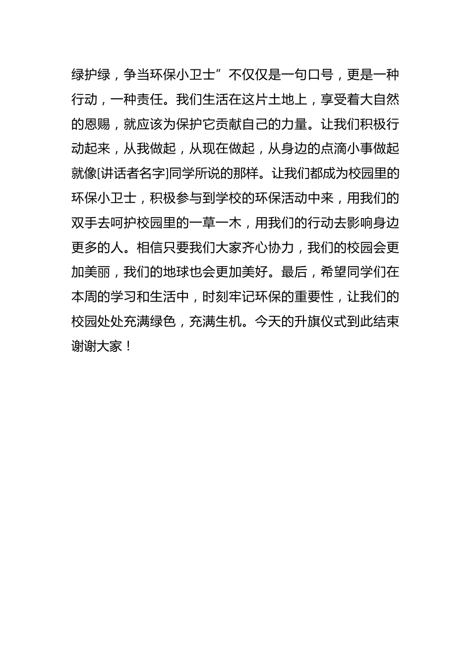 2025年春季第5周国旗下《爱绿护绿,争当环保小卫士》的主持稿_第2页