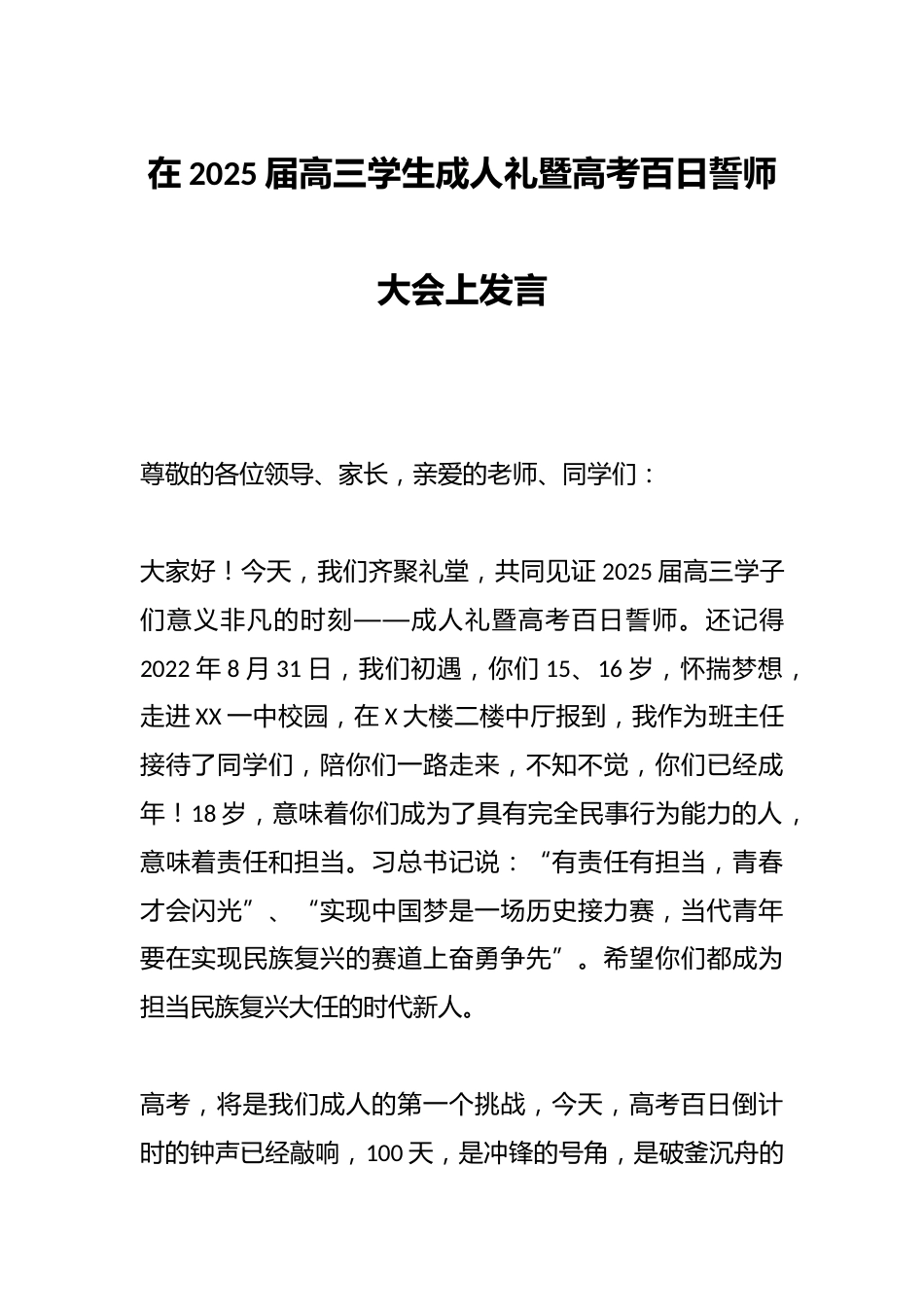 在2025届高三学生成人礼暨高考百日誓师大会上发言_第1页