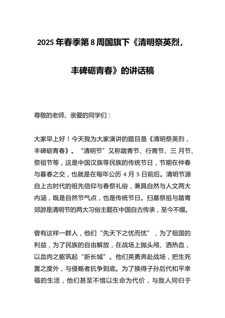 2025年春季第8周国旗下《清明祭英烈,丰碑砺青春》的讲话稿_第1页