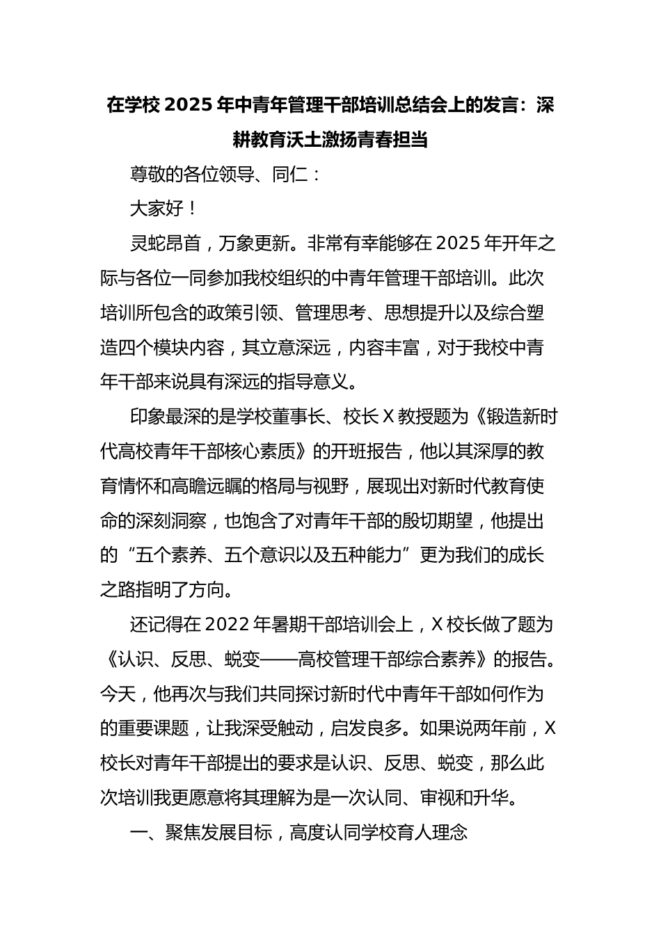 在学校2025年中青年管理干部培训总结会上的发言:深耕教育沃土激扬青春担当_第1页
