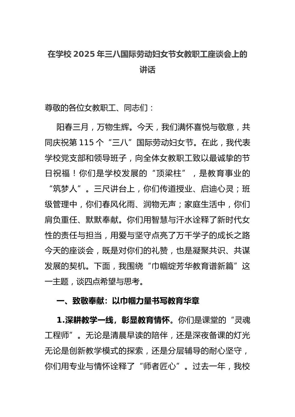 在学校2025年三八国际劳动妇女节女教职工座谈会上的讲话_第1页