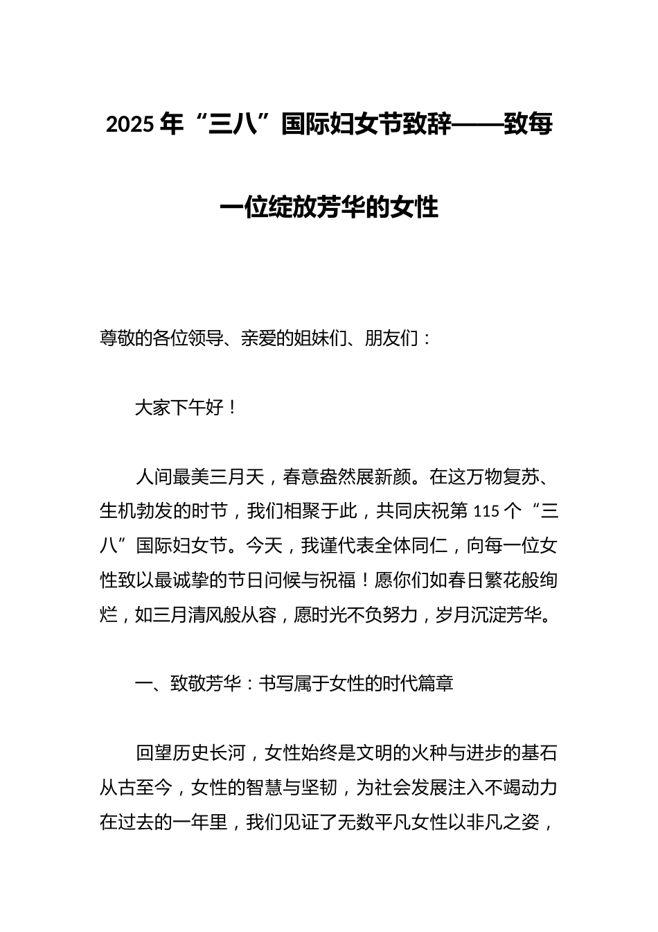 2025年“三八”国际妇女节致辞——致每一位绽放芳华的女性_第1页