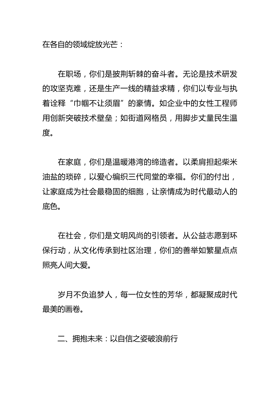 2025年“三八”国际妇女节致辞——致每一位绽放芳华的女性_第2页