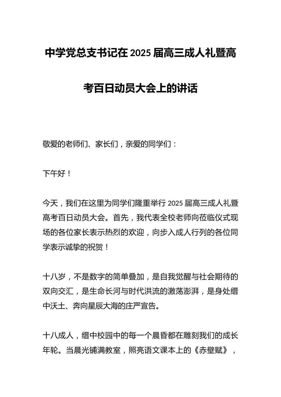 中学党总支书记在2025届高三成人礼暨高考百日动员大会上的讲话_第1页