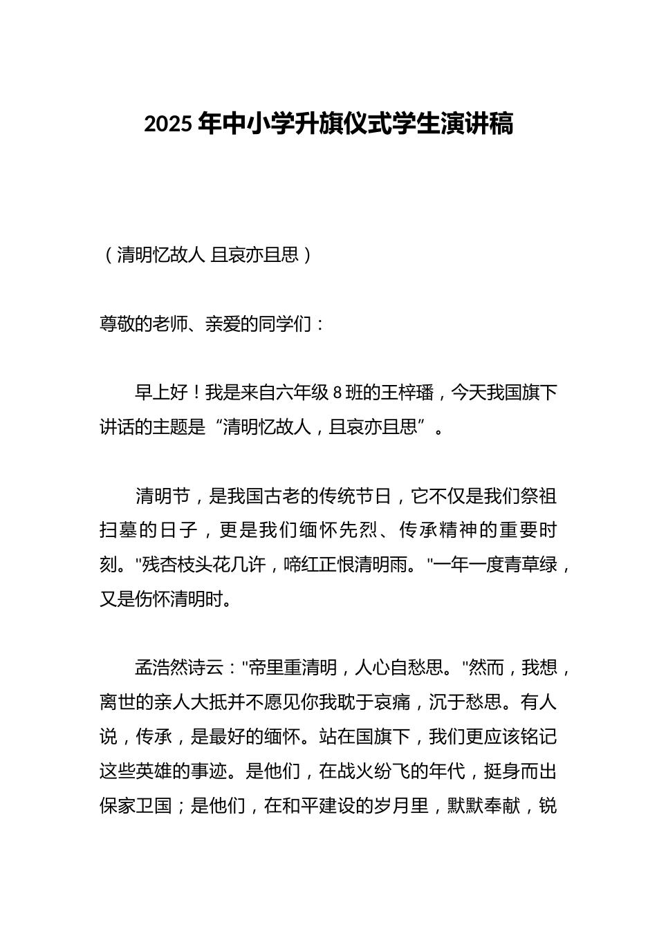 2025年中小学升旗仪式学生演讲稿_第1页