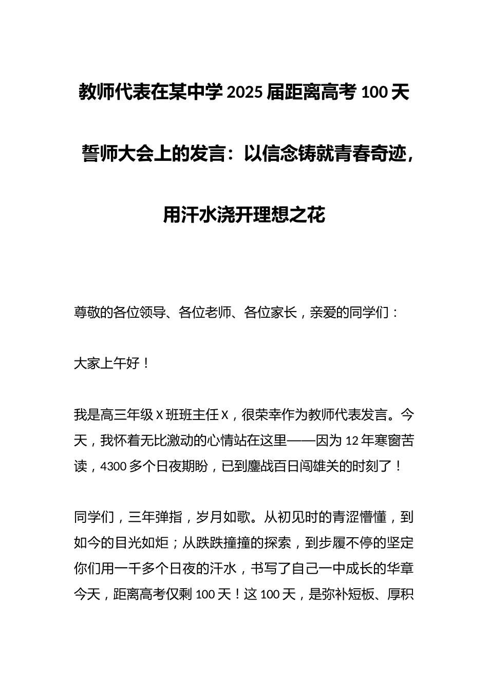 教师代表在某中学2025届距离高考100天誓师大会上的发言:以信念铸就青春奇迹,用汗水浇开理想之花_第1页