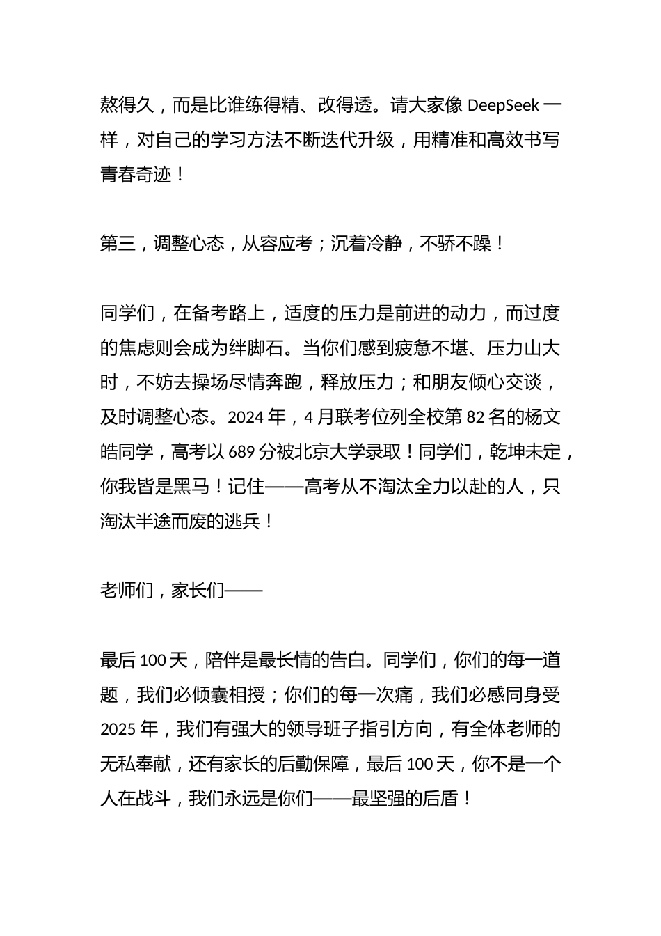 教师代表在某中学2025届距离高考100天誓师大会上的发言:以信念铸就青春奇迹,用汗水浇开理想之花_第3页