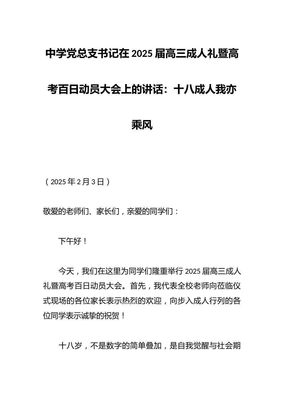 中学党总支书记在2025届高三成人礼暨高考百日动员大会上的讲话:十八成人我亦乘风_第1页