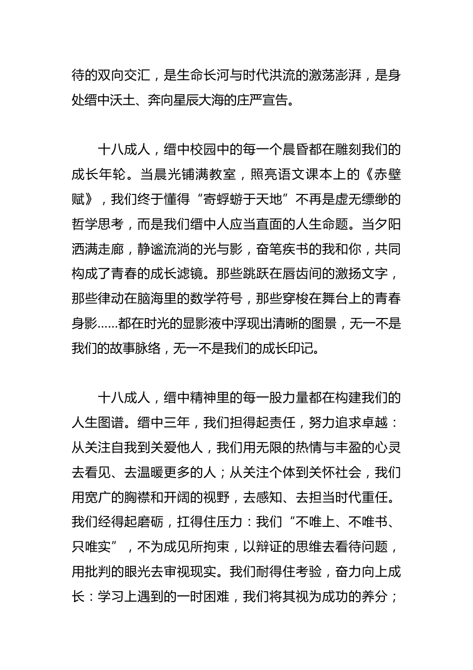 中学党总支书记在2025届高三成人礼暨高考百日动员大会上的讲话:十八成人我亦乘风_第2页