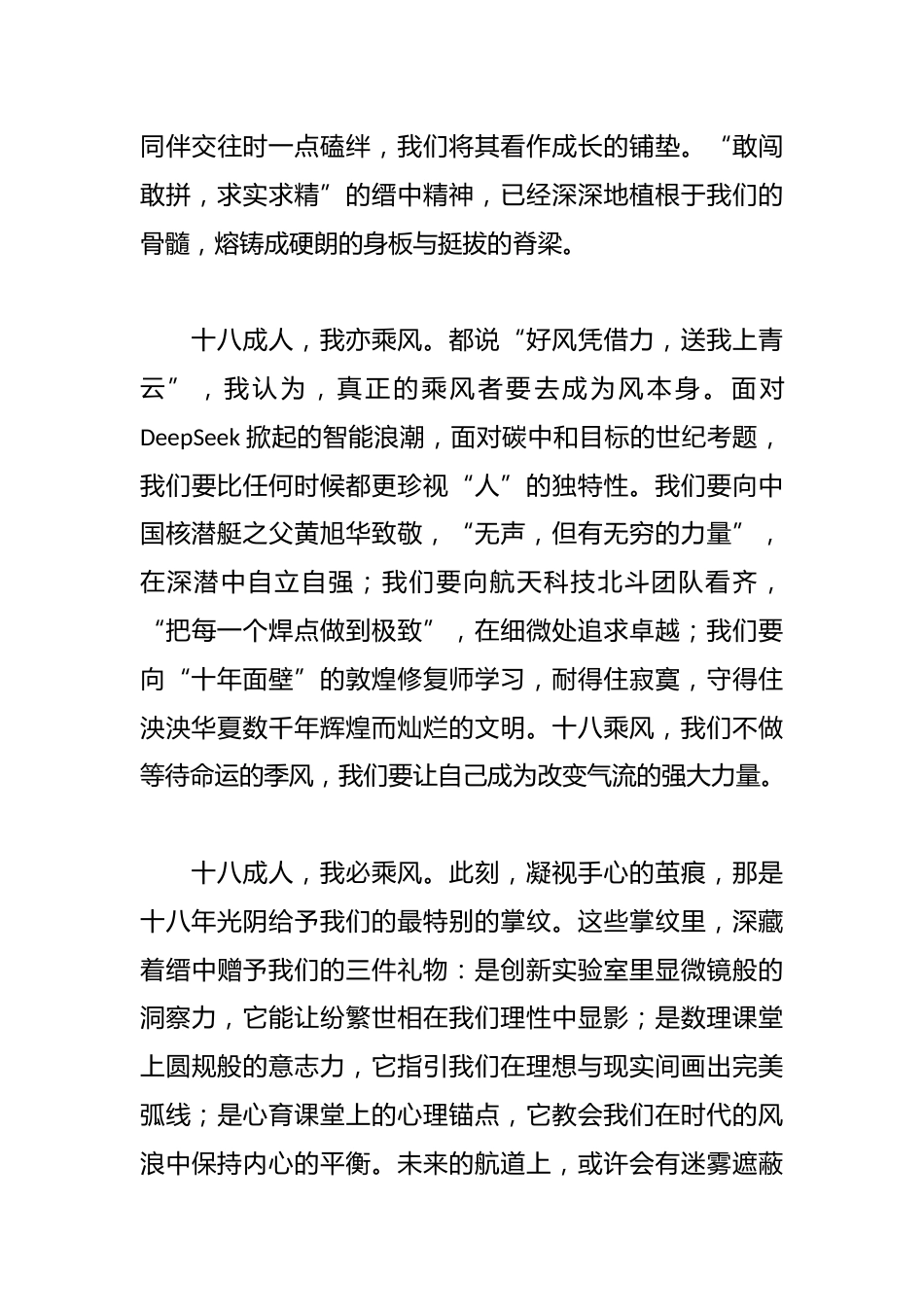 中学党总支书记在2025届高三成人礼暨高考百日动员大会上的讲话:十八成人我亦乘风_第3页