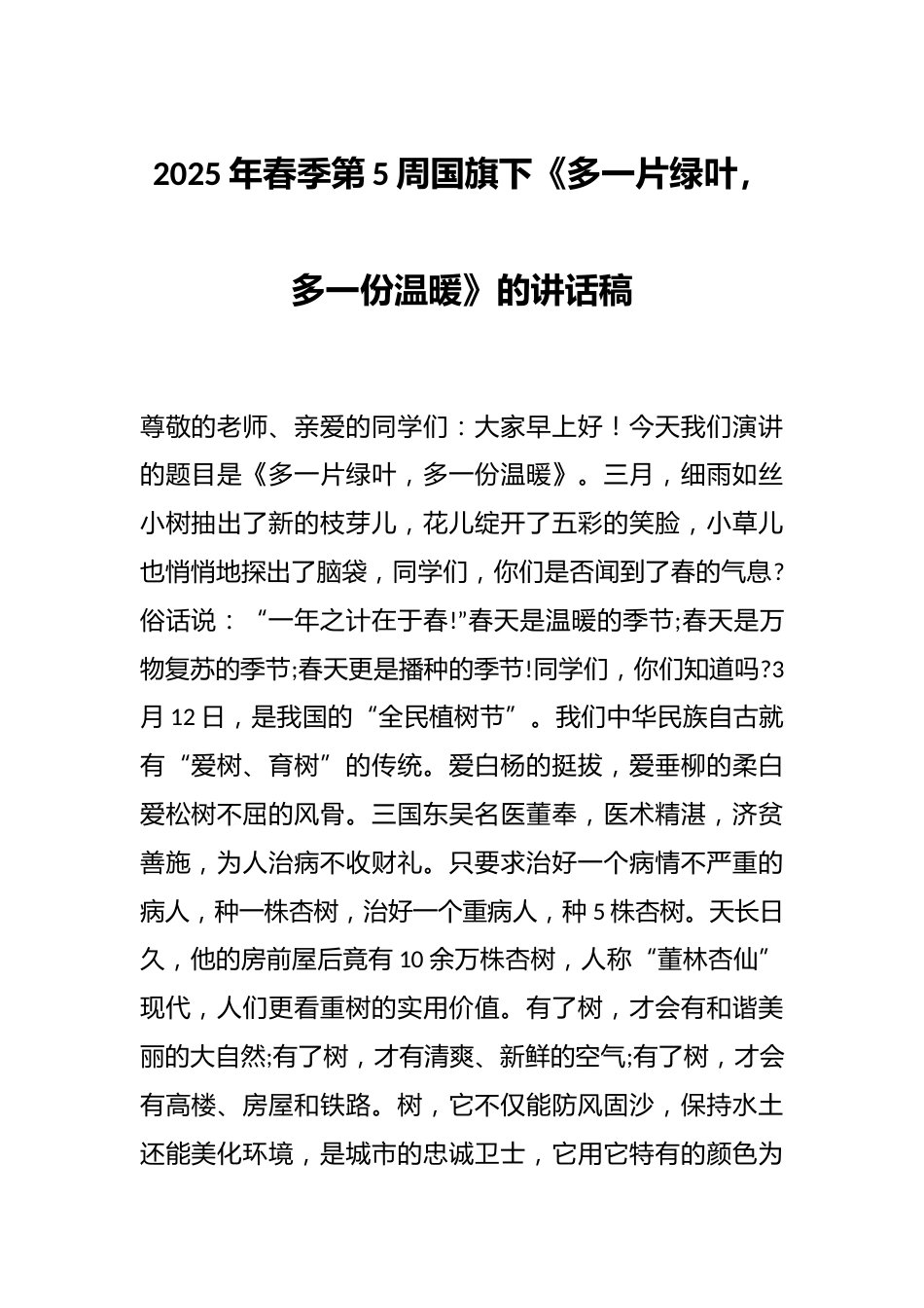 2025年春季第5周国旗下《多一片绿叶,多一份温暖》的讲话稿_第1页