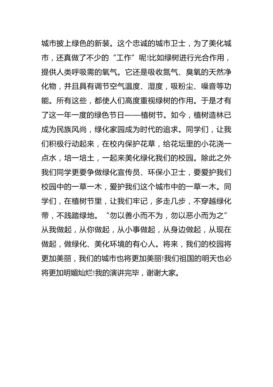 2025年春季第5周国旗下《多一片绿叶,多一份温暖》的讲话稿_第2页