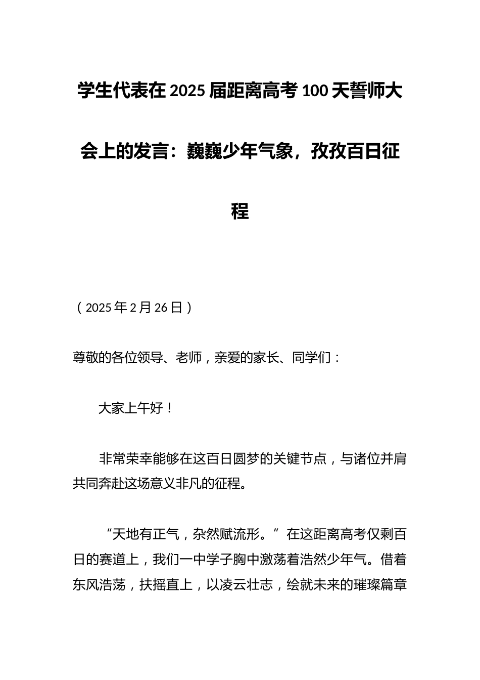 学生代表在2025届距离高考100天誓师大会上的发言:巍巍少年气象,孜孜百日征程_第1页