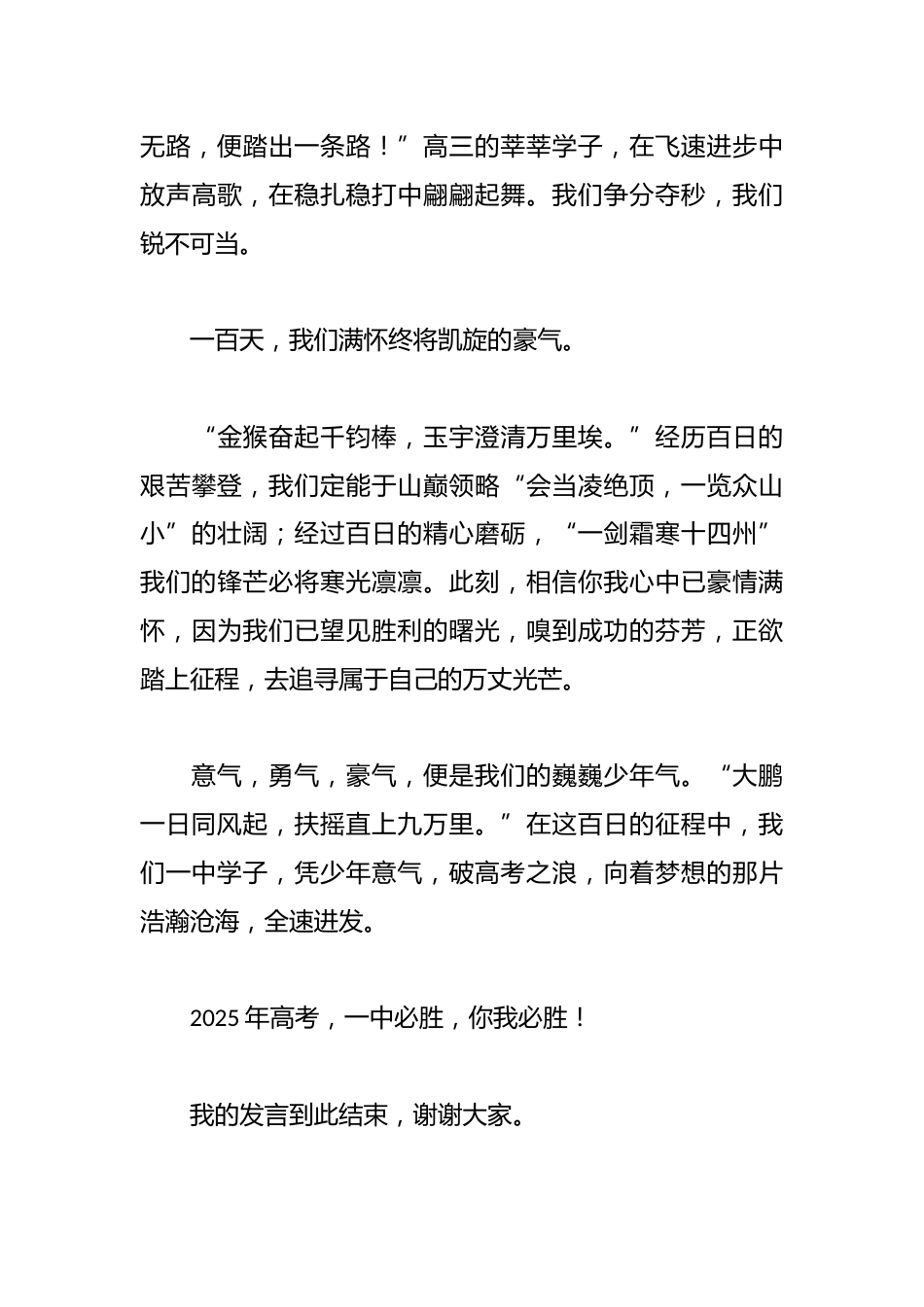 学生代表在2025届距离高考100天誓师大会上的发言:巍巍少年气象,孜孜百日征程_第3页