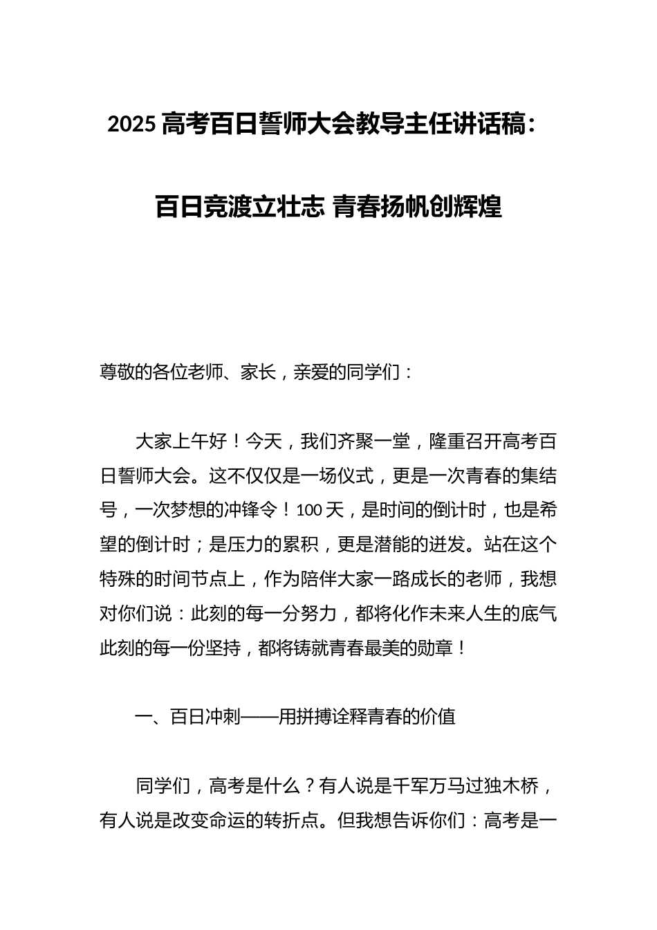 2025高考百日誓师大会教导主任讲话稿:百日竞渡立壮志 青春扬帆创辉煌_第1页