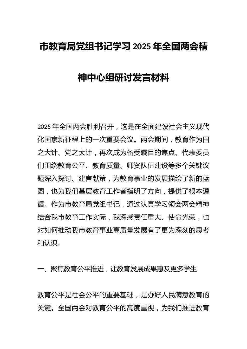 市教育局党组书记学习2025年全国两会精神中心组研讨发言材料_第1页