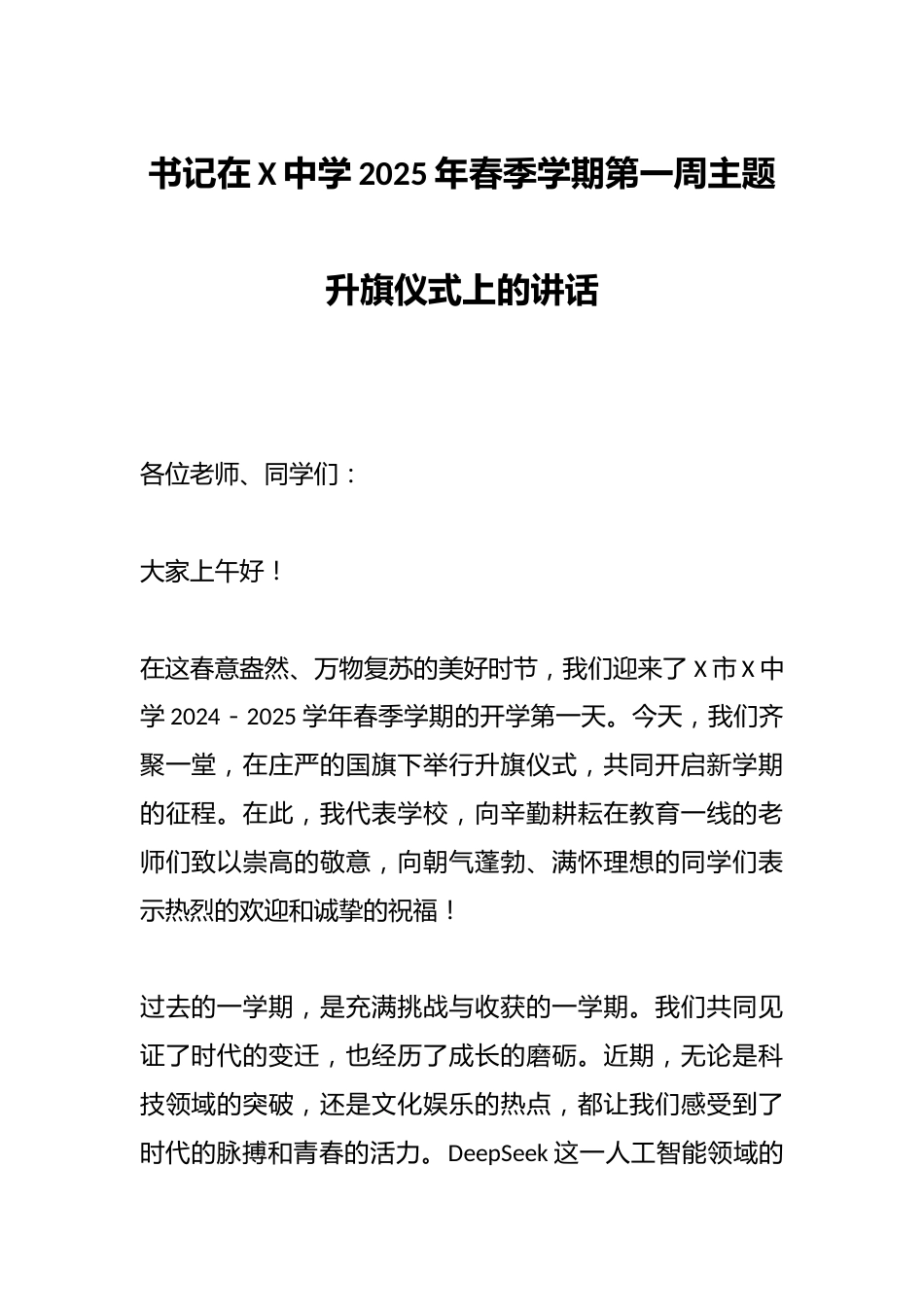 书记在X中学2025年春季学期第一周主题升旗仪式上的讲话_第1页