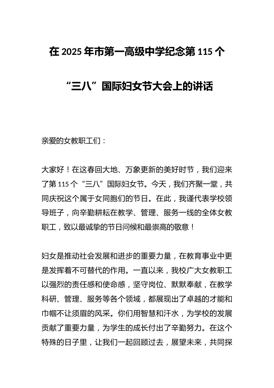 在2025年市第一高级中学纪念第115个“三八”国际妇女节大会上的讲话_第1页