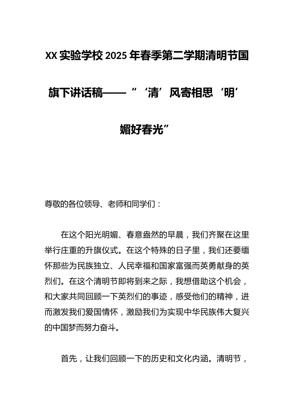 XX实验学校2025年春季第二学期清明节国旗下讲话稿——“‘清’风寄相思‘明’媚好春光”_第1页