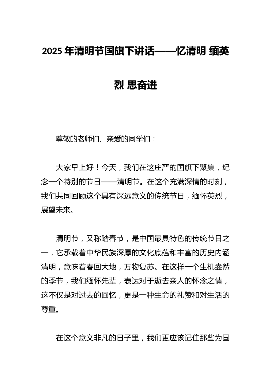2025年清明节国旗下讲话——忆清明 缅英烈 思奋进_第1页