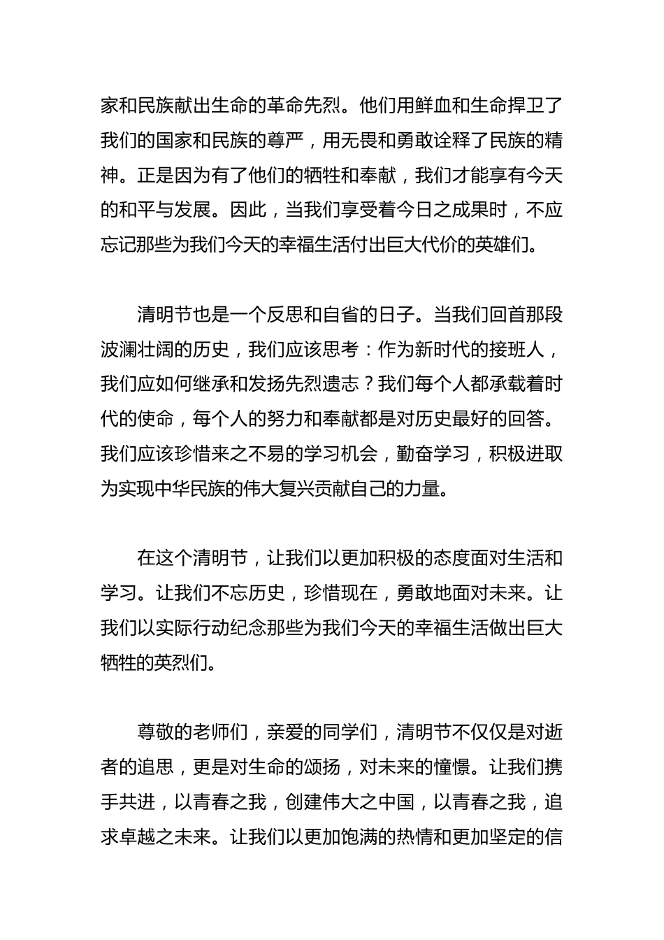 2025年清明节国旗下讲话——忆清明 缅英烈 思奋进_第2页