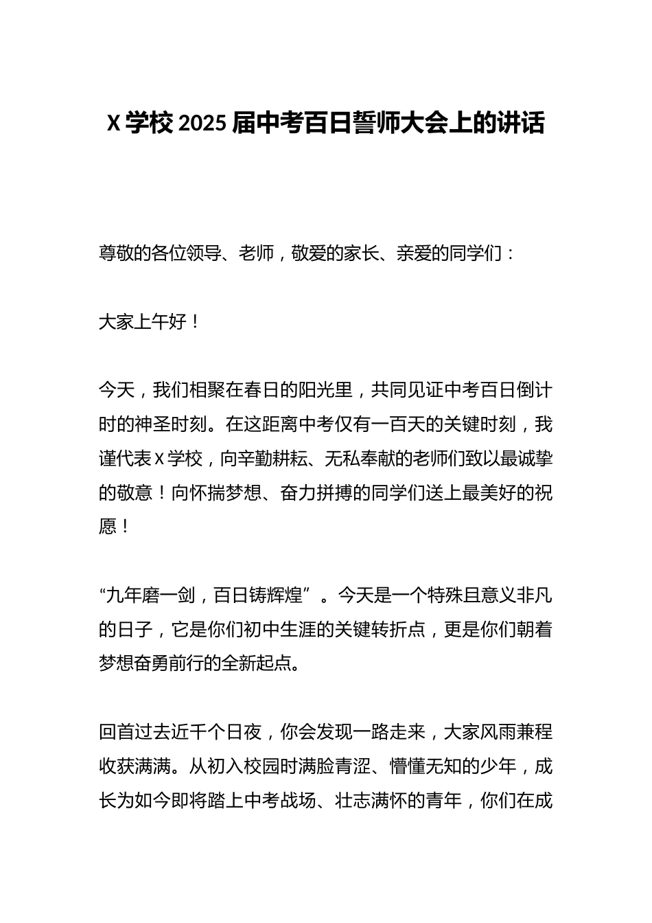X学校2025届中考百日誓师大会上的讲话_第1页
