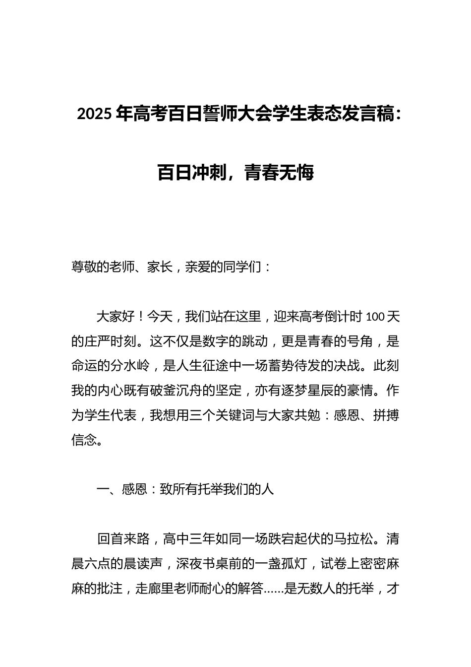 2025年高考百日誓师大会学生表态发言稿:百日冲刺,青春无悔_第1页