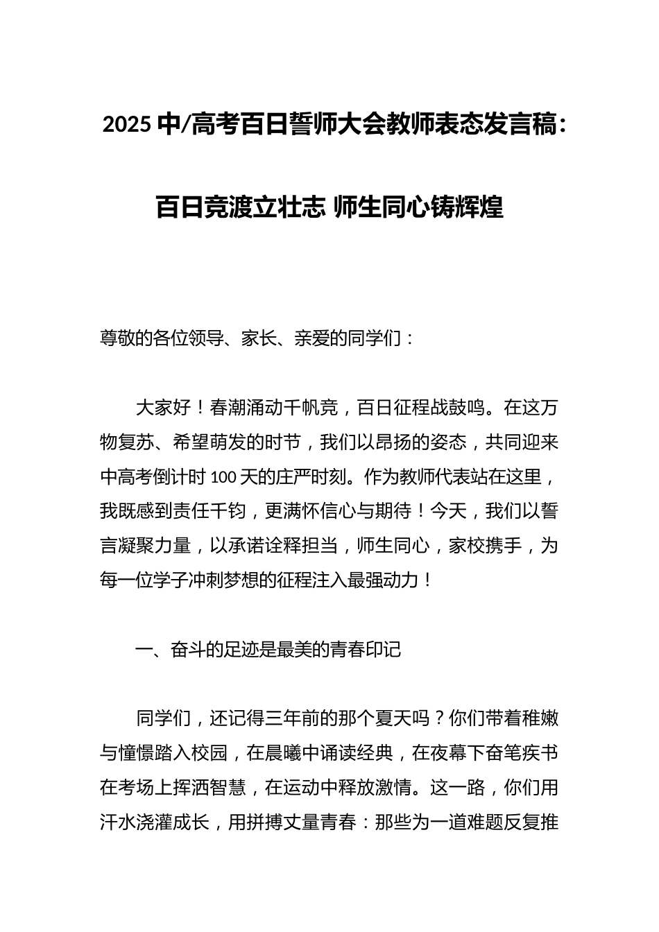 2025中高考百日誓师大会教师表态发言稿:百日竞渡立壮志 师生同心铸辉煌_第1页