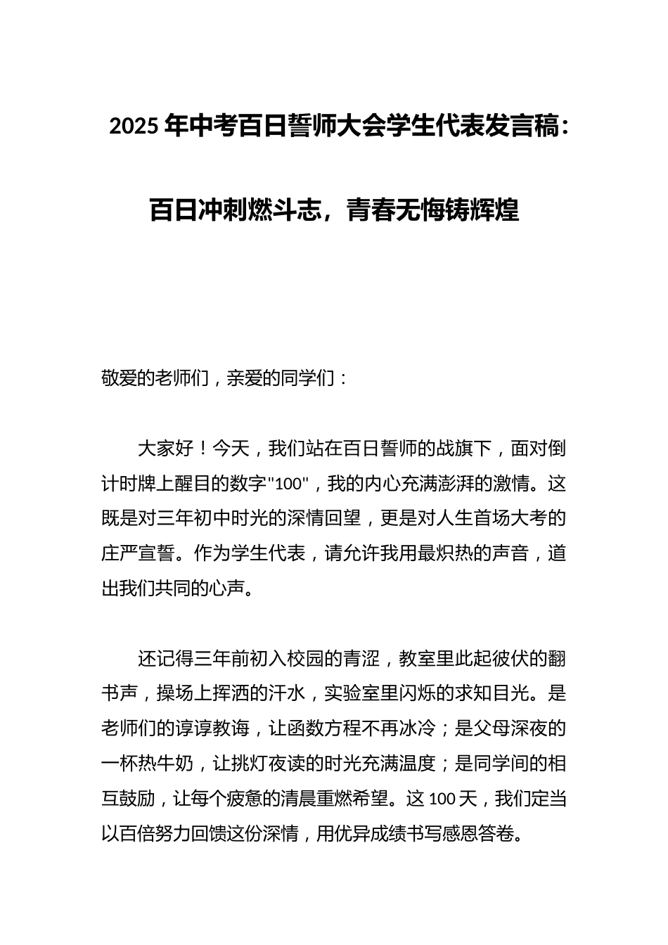 2025年中考百日誓师大会学生代表发言稿:百日冲刺燃斗志,青春无悔铸辉煌_第1页
