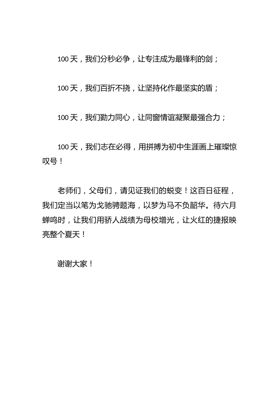 2025年中考百日誓师大会学生代表发言稿:百日冲刺燃斗志,青春无悔铸辉煌_第3页