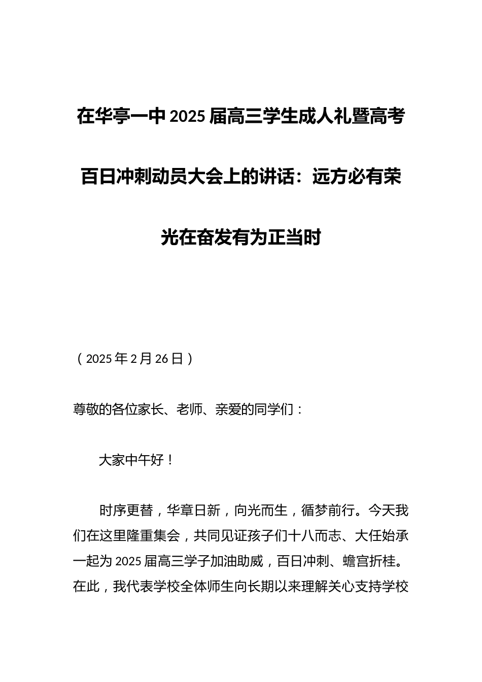 在华亭一中2025届高三学生成人礼暨高考百日冲刺动员大会上的讲话:远方必有荣光在奋发有为正当时_第1页