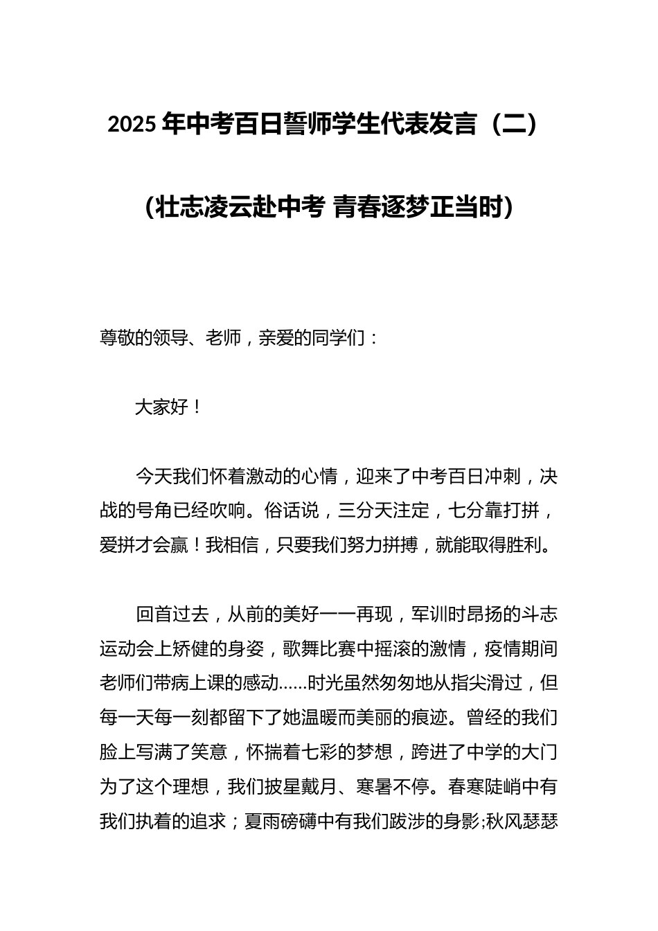 2025年中考百日誓师学生代表发言(二)(壮志凌云赴中考 青春逐梦正当时)_第1页